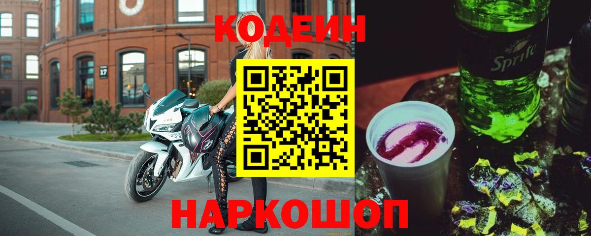Кодеин Purple Drank Костомукша